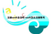 注册usdt合法吗-usdt怎么注册账号