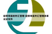 经常项目的外汇管理-经常项目外汇管理改革试点文件