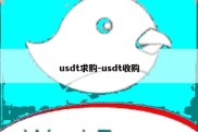 usdt求购-usdt收购