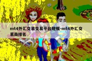 mt4外汇交易交易平台规模-mt4外汇交易商排名