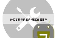 外汇了解你的客户-外汇交易客户