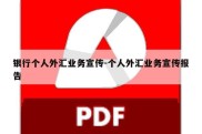 银行个人外汇业务宣传-个人外汇业务宣传报告