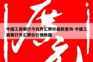 中国工商银行今日外汇牌价最新查询-中国工商银行外汇牌价行情数据