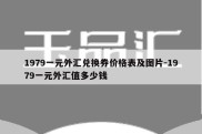 1979一元外汇兑换券价格表及图片-1979一元外汇值多少钱