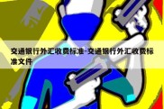 交通银行外汇收费标准-交通银行外汇收费标准文件