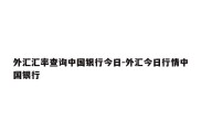 外汇汇率查询中国银行今日-外汇今日行情中国银行