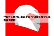 今日外汇牌价汇率表查询-今日外汇牌价汇率表查询官网