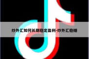 炒外汇如何长期稳定盈利-炒外汇稳赚