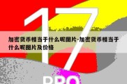 加密货币相当于什么呢图片-加密货币相当于什么呢图片及价格