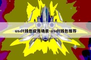 usdt钱包应用场景-usdt钱包推荐