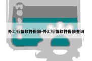 外汇行情软件份额-外汇行情软件份额查询