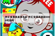 外汇交易员未来年薪-外汇交易员底薪6000可信吗