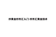 炒黄金炒外汇入门-炒外汇黄金技术