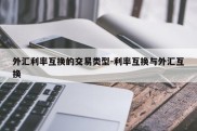 外汇利率互换的交易类型-利率互换与外汇互换