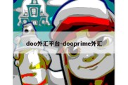 doo外汇平台-dooprime外汇