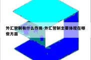 外汇管制有什么作用-外汇管制主要体现在哪些方面