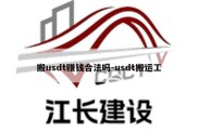 搬usdt赚钱合法吗-usdt搬运工