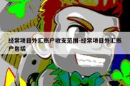 经常项目外汇账户收支范围-经常项目外汇账户包括