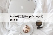 fx110外汇官网app-fx168外汇网 首页