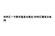 炒外汇一个数字是多少美元-炒外汇要多少本线