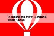 usdt承兑商要多少资金-usdt承兑商交易哪个平台好