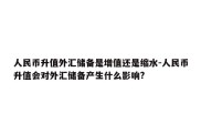 人民币升值外汇储备是增值还是缩水-人民币升值会对外汇储备产生什么影响?