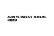 2021年外汇储备是多少-2021年外汇储备规模