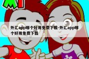 外汇app哪个好用免费下载-外汇app哪个好用免费下载