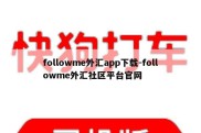 followme外汇app下载-followme外汇社区平台官网