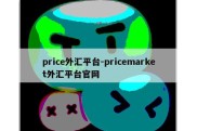 price外汇平台-pricemarket外汇平台官网