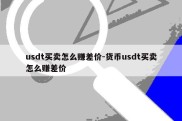 usdt买卖怎么赚差价-货币usdt买卖怎么赚差价