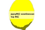 jayvy外汇-zonelinesvantop 外汇