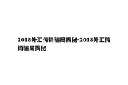 2018外汇传销骗局揭秘-2018外汇传销骗局揭秘