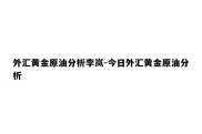 外汇黄金原油分析李岚-今日外汇黄金原油分析