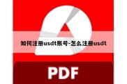 如何注册usdt账号-怎么注册usdt