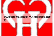 个人接收境外汇款政策-个人接收境外汇款规定