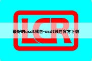 最好的usdt钱包-usdt钱包官方下载