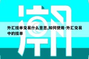 外汇挂单交易什么意思,如何使用-外汇交易中的挂单