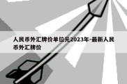 人民币外汇牌价单位元2023年-最新人民币外汇牌价