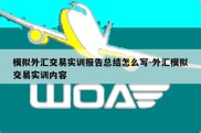 模拟外汇交易实训报告总结怎么写-外汇模拟交易实训内容