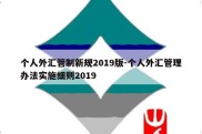 个人外汇管制新规2019版-个人外汇管理办法实施细则2019