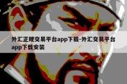 外汇正规交易平台app下载-外汇交易平台app下载安装