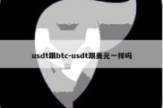 usdt跟btc-usdt跟美元一样吗