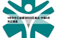 9月份外汇储备30531亿美元-中国9月外汇储备