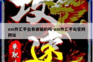 xm外汇平台有被骗的吗-xm外汇平台官网网址