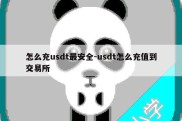 怎么充usdt最安全-usdt怎么充值到交易所