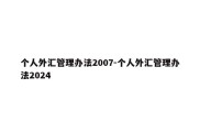 个人外汇管理办法2007-个人外汇管理办法2024