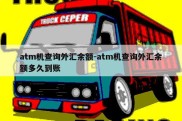 atm机查询外汇余额-atm机查询外汇余额多久到账