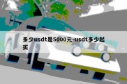 多少usdt是5000元-usdt多少起买