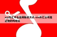 xm外汇平台官网联系方式-xm外汇公司是正规的吗地址